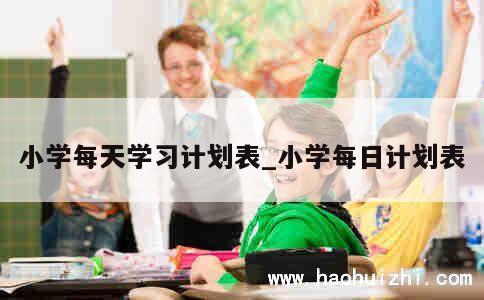 小学每天学习计划表_小学每日计划表 第1张