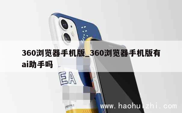 360浏览器手机版_360浏览器手机版有ai助手吗 第1张