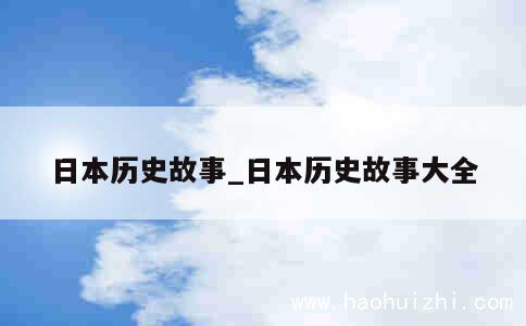 日本历史故事_日本历史故事大全 第1张