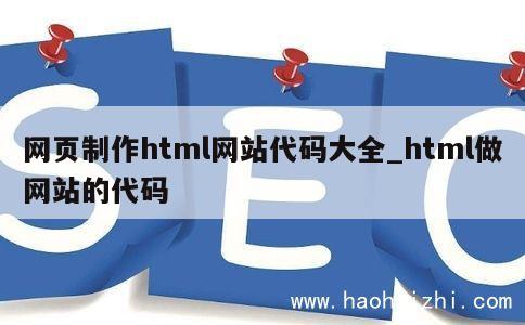 网页制作html网站代码大全_html做网站的代码 第1张