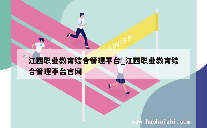 江西职业教育综合管理平台_江西职业教育综合管理平台官网 第1张