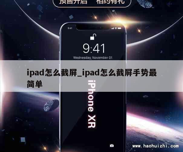 ipad怎么截屏_ipad怎么截屏手势最简单 第1张