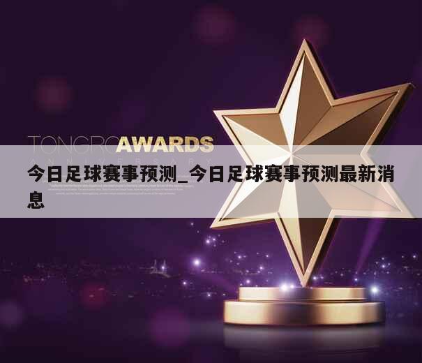 今日足球赛事预测_今日足球赛事预测最新消息 第1张