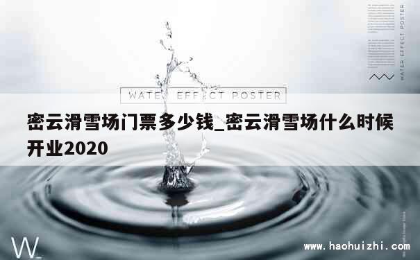 密云滑雪场门票多少钱_密云滑雪场什么时候开业2020 第1张