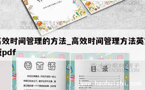 高效时间管理的方法_高效时间管理方法英文版pdf 第1张