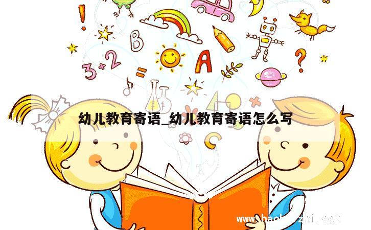 幼儿教育寄语_幼儿教育寄语怎么写