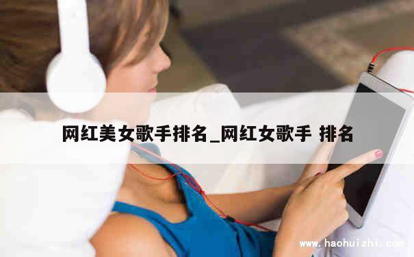 网红美女歌手排名_网红女歌手 排名