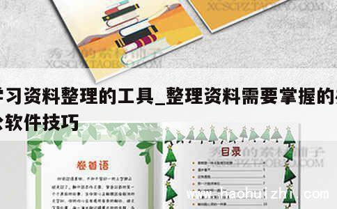 学习资料整理的工具_整理资料需要掌握的办公软件技巧