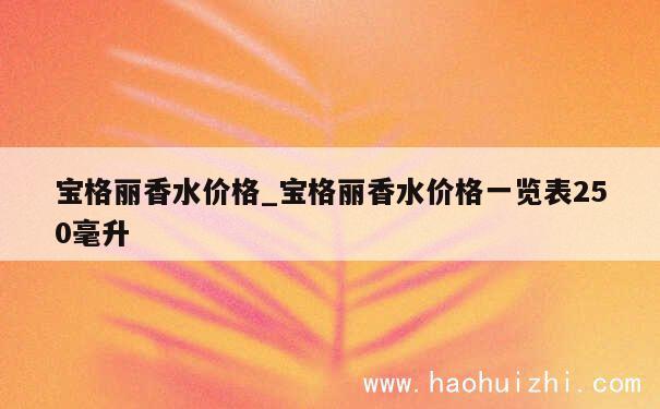 宝格丽香水价格_宝格丽香水价格一览表250毫升