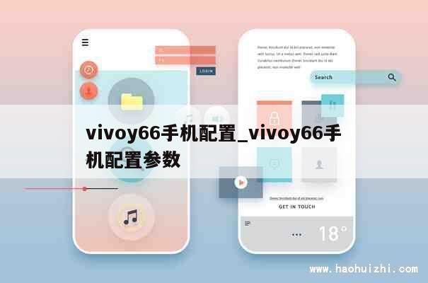vivoy66手机配置_vivoy66手机配置参数