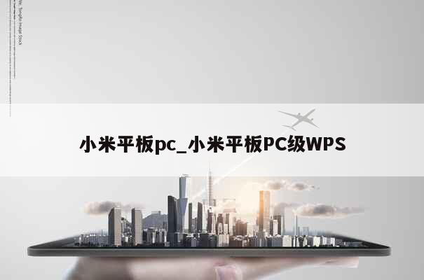 小米平板pc_小米平板PC级WPS