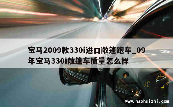 宝马2009款330i进口敞篷跑车_09年宝马330i敞篷车质量怎么样