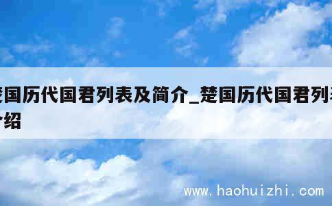 楚国历代国君列表及简介_楚国历代国君列表介绍