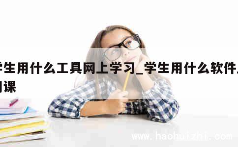 学生用什么工具网上学习_学生用什么软件上网课