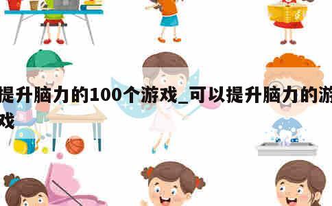 提升脑力的100个游戏_可以提升脑力的游戏