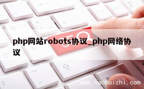 php网站robots协议_php网络协议