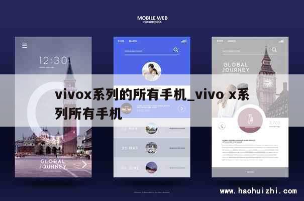 vivox系列的所有手机_vivo x系列所有手机