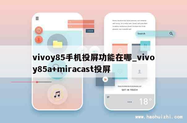 vivoy85手机投屏功能在哪_vivoy85a+miracast投屏