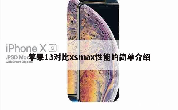 苹果13对比xsmax性能的简单介绍