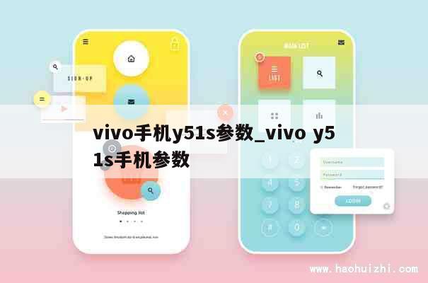 vivo手机y51s参数_vivo y51s手机参数