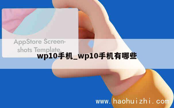 wp10手机_wp10手机有哪些