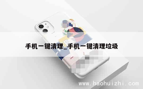 手机一键清理_手机一键清理垃圾