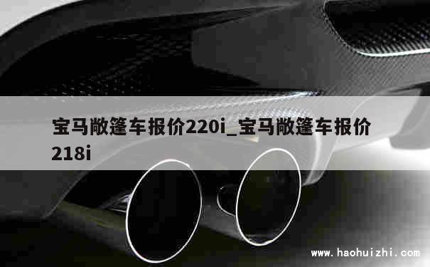 宝马敞篷车报价220i_宝马敞篷车报价 218i