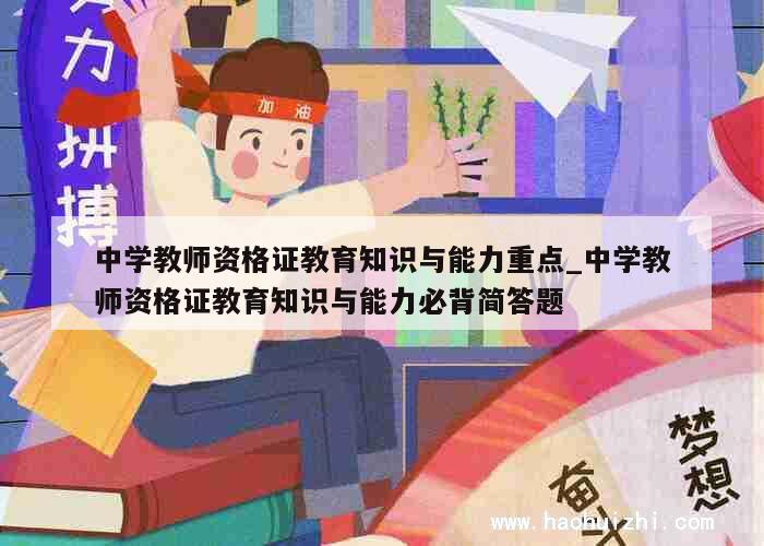 中学教师资格证教育知识与能力重点_中学教师资格证教育知识与能力必背简答题 第1张