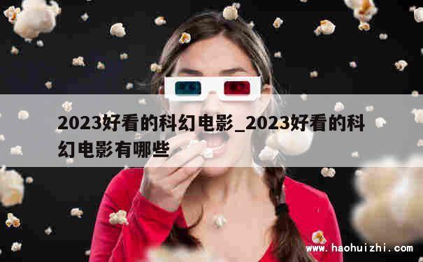 2023好看的科幻电影_2023好看的科幻电影有哪些