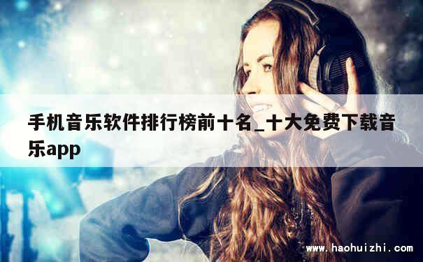 手机音乐软件排行榜前十名_十大免费下载音乐app 第1张