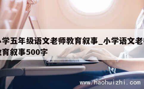 小学五年级语文老师教育叙事_小学语文老师教育叙事500字