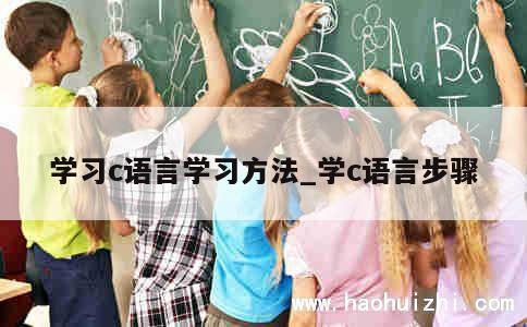 学习c语言学习方法_学c语言步骤