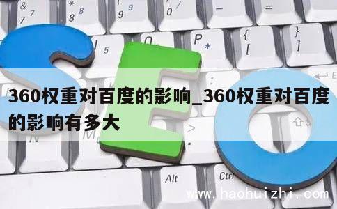 360权重对百度的影响_360权重对百度的影响有多大