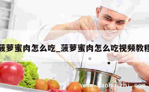 菠萝蜜肉怎么吃_菠萝蜜肉怎么吃视频教程