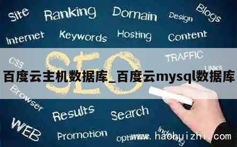 百度云主机数据库_百度云mysql数据库