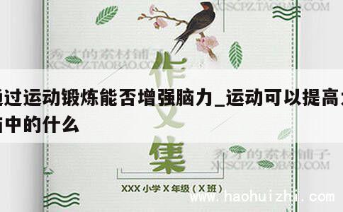 通过运动锻炼能否增强脑力_运动可以提高大脑中的什么