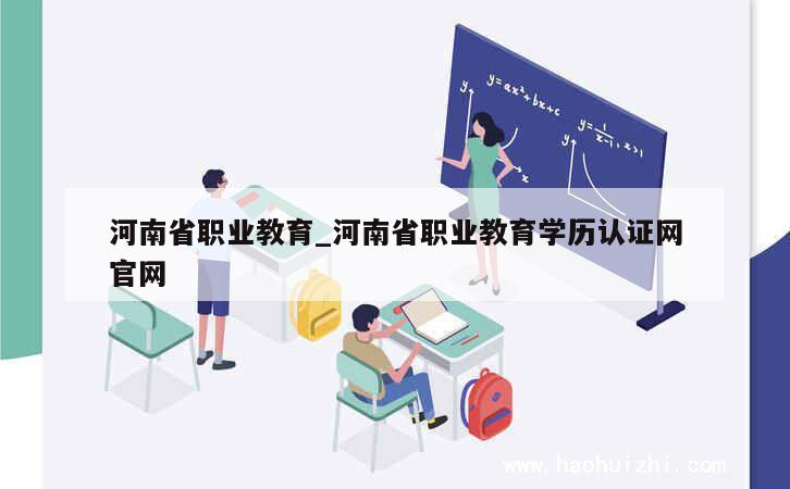 河南省职业教育_河南省职业教育学历认证网官网