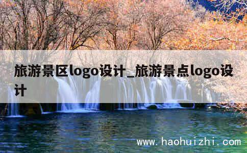 旅游景区logo设计_旅游景点logo设计