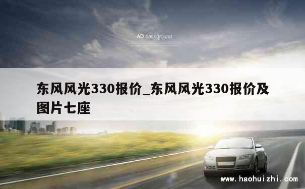 东风风光330报价_东风风光330报价及图片七座 第1张