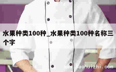 水果种类100种_水果种类100种名称三个字