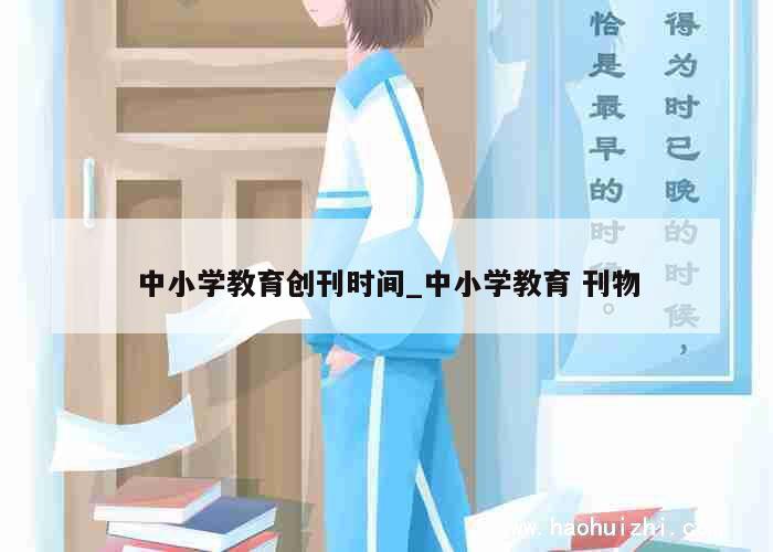 中小学教育创刊时间_中小学教育 刊物