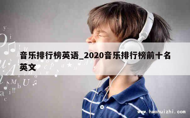 音乐排行榜英语_2020音乐排行榜前十名英文