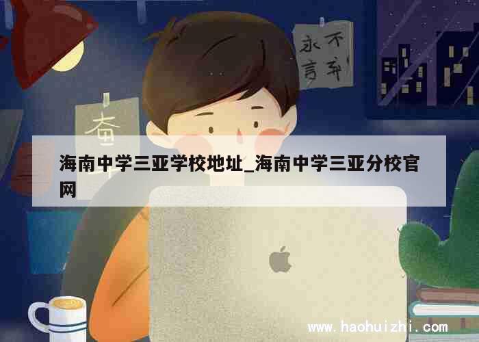 海南中学三亚学校地址_海南中学三亚分校官网