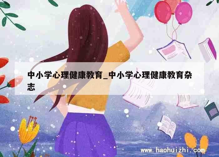 中小学心理健康教育_中小学心理健康教育杂志 第1张