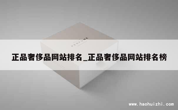 正品奢侈品网站排名_正品奢侈品网站排名榜