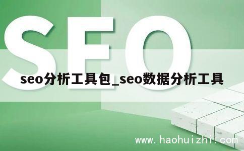 seo分析工具包_seo数据分析工具