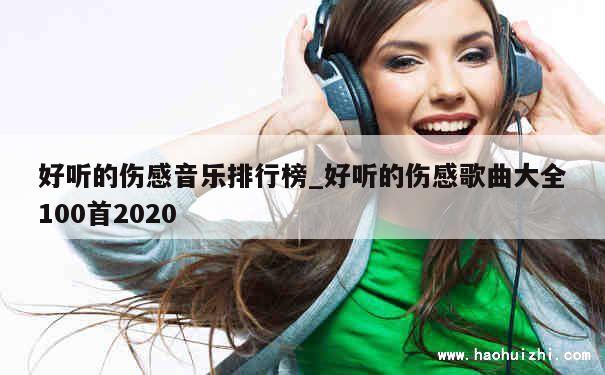 好听的伤感音乐排行榜_好听的伤感歌曲大全100首2020