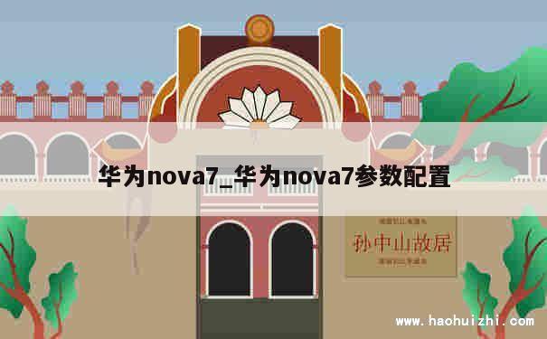 华为nova7_华为nova7参数配置