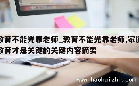 教育不能光靠老师_教育不能光靠老师,家庭教育才是关键的关键内容摘要 第1张