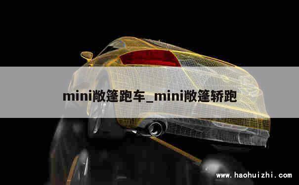 mini敞篷跑车_mini敞篷轿跑